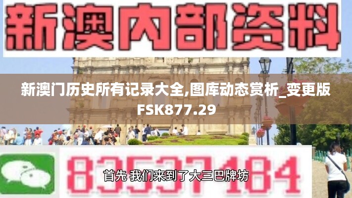 新澳门历史所有记录大全,图库动态赏析_变更版FSK877.29