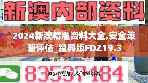 2024新澳精准资料大全,安全策略评估_经典版FDZ19.3