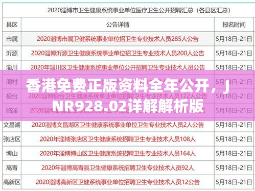 香港免费正版资料全年公开，JNR928.02详解解析版