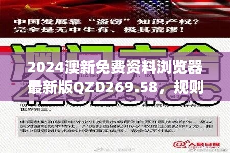 2024澳新免费资料浏览器最新版QZD269.58，规则解读安全版一览