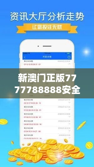 新澳门正版7777788888安全策略揭秘：WCO800.22特别版解析