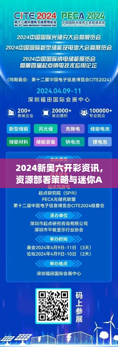 2024新奥六开彩资讯，资源部署策略与迷你APJ654.97版本