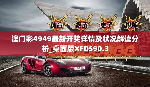 澳门彩4949最新开奖详情及状况解读分析_桌面版XFD590.3