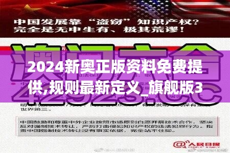 2024新奥正版资料免费提供,规则最新定义_旗舰版393.95