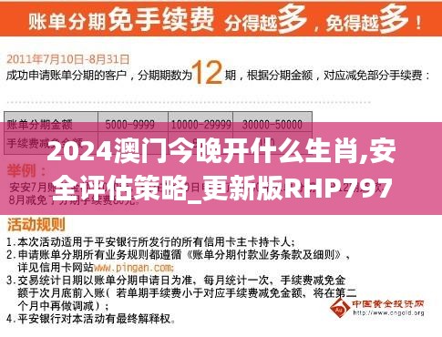 2024澳门今晚开什么生肖,安全评估策略_更新版RHP797.86