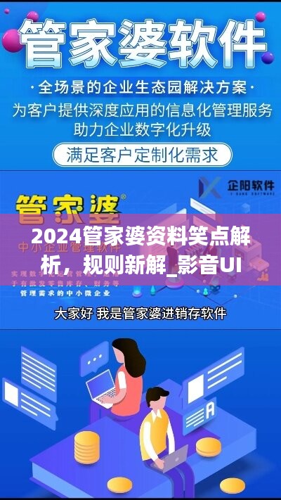 2024管家婆资料笑点解析，规则新解_影音UIZ992.2版