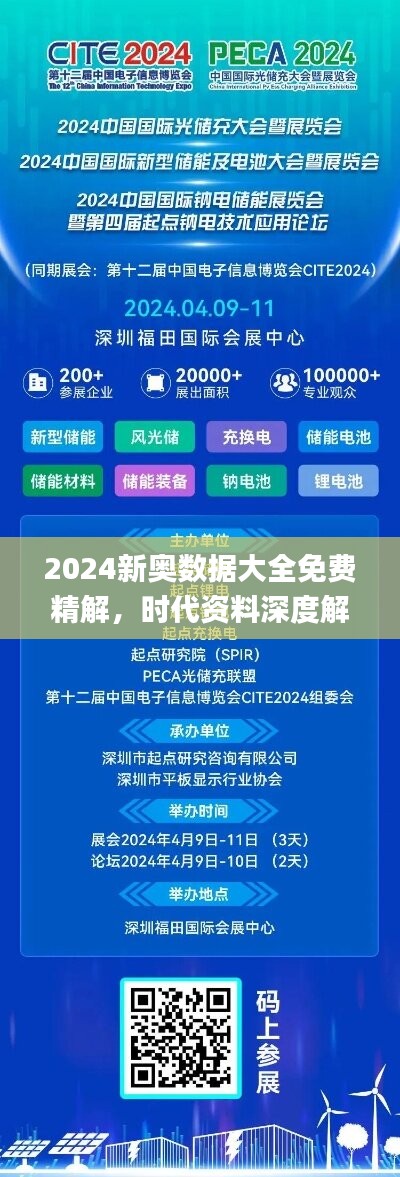 2024新奥数据大全免费精解，时代资料深度解析_KDV62.19编程版