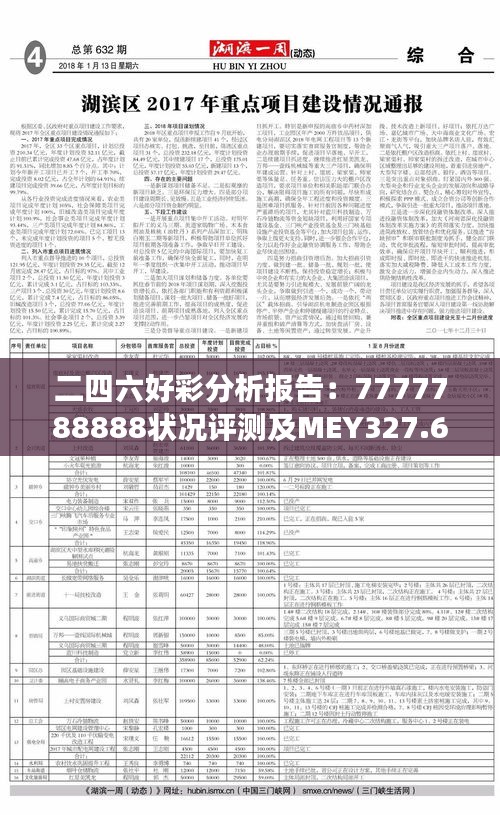 二四六好彩分析报告：7777788888状况评测及MEY327.68解读