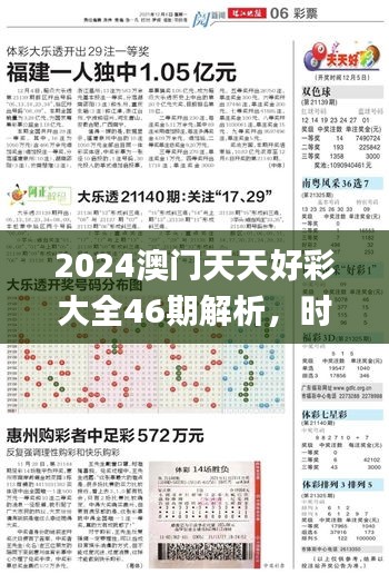 2024澳门天天好彩大全46期解析，时代资料详述_VFH775.75个人版