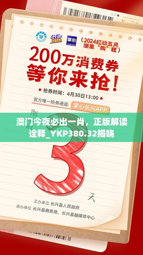 澳门今夜必出一肖，正版解读诠释_YKP380.32揭晓