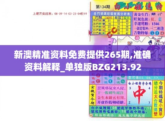 新澳精准资料免费提供265期,准确资料解释_单独版BZG213.92