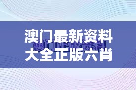 澳门最新资料大全正版六肖，VAK520.95激励版深度解析