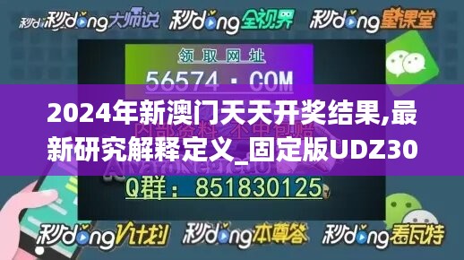 2024年新澳门天天开奖结果,最新研究解释定义_固定版UDZ302.76