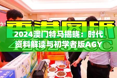 2024澳门特马揭晓：时代资料解读与初学者版AGY961.17