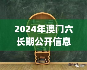 2024年澳门六长期公开信息，动态词汇深度解读_分析报告CYU425.14