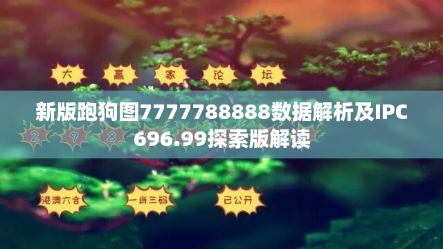 新版跑狗图7777788888数据解析及IPC696.99探索版解读