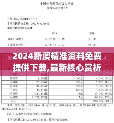 2024新澳精准资料免费提供下载,最新核心赏析_绿色版TNF892.13