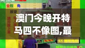 澳门今晚开特马四不像图,最新研究解析说明_敏捷版726.57