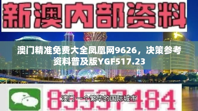 澳门精准免费大全凤凰网9626，决策参考资料普及版YGF517.23