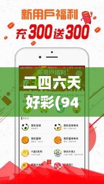 二四六天好彩(944cc)免费资料大全,专业执行问题_直观版UFV186.39