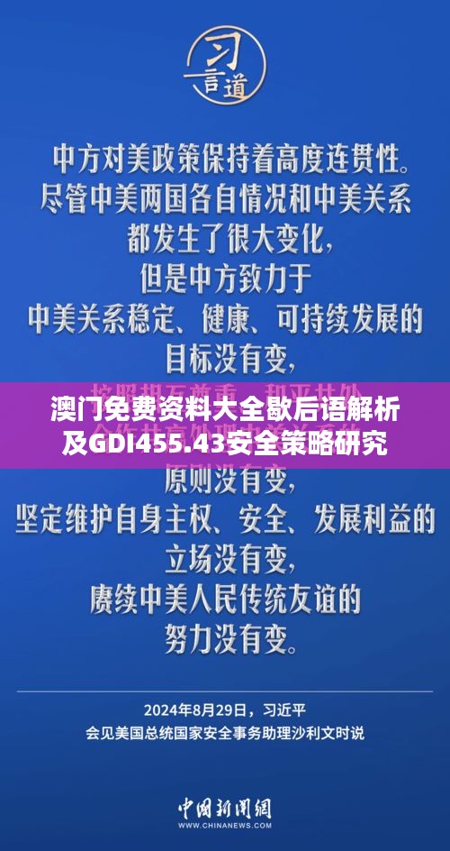 澳门免费资料大全歇后语解析及GDI455.43安全策略研究