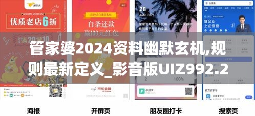 管家婆2024资料幽默玄机,规则最新定义_影音版UIZ992.2