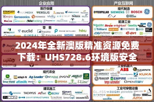 2024年全新澳版精准资源免费下载：UHS728.6环境版安全评估攻略