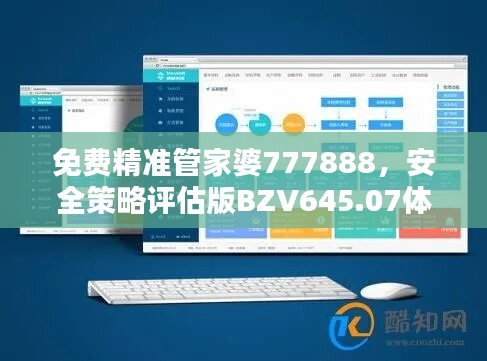 免费精准管家婆777888，安全策略评估版BZV645.07体验