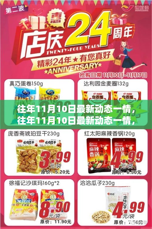 往年11月10日最新动态概览，全面评测与深度介绍