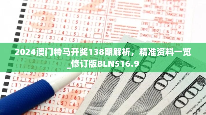 2024澳门特马开奖138期解析，精准资料一览_修订版BLN516.9