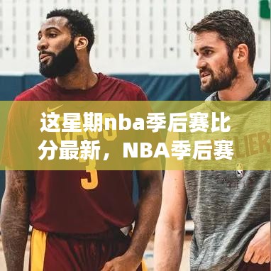 NBA季后赛激战与自然美景的旅行，寻找内心的宁静之道