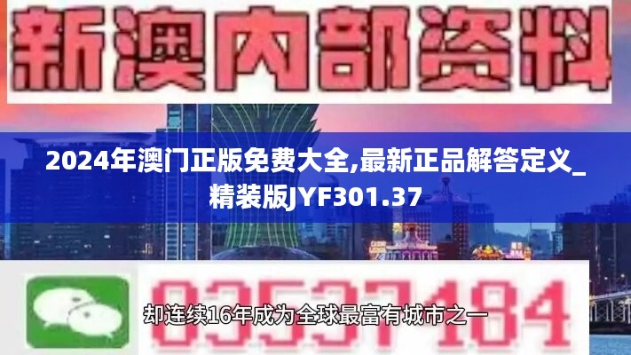 2024年澳门正版免费大全,最新正品解答定义_精装版JYF301.37