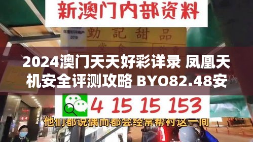 2024澳门天天好彩详录 凤凰天机安全评测攻略 BYO82.48安全版