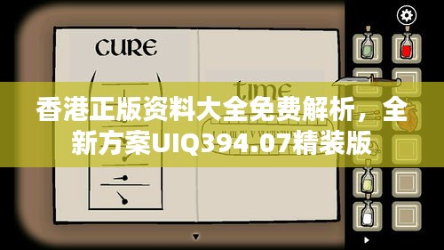 香港正版资料大全免费解析，全新方案UIQ394.07精装版