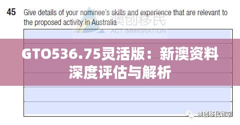 GTO536.75灵活版：新澳资料深度评估与解析