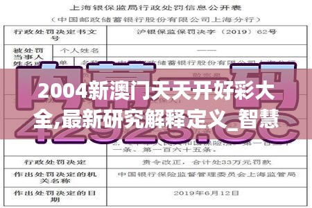 2004新澳门天天开好彩大全,最新研究解释定义_智慧版965.75