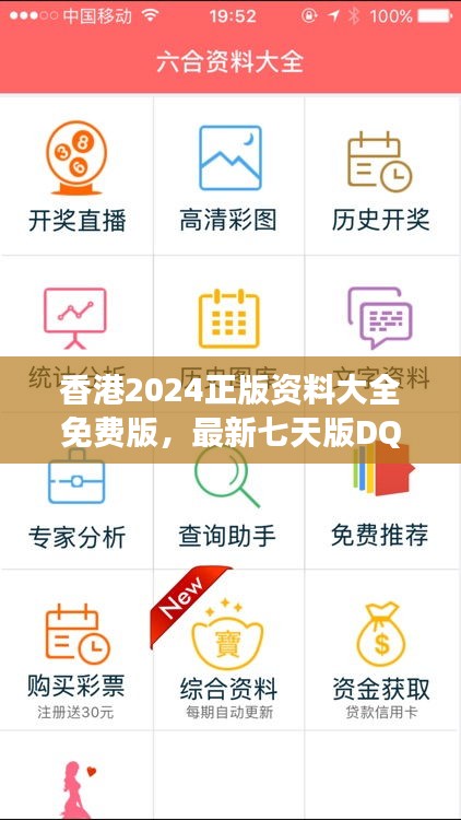 香港2024正版资料大全免费版，最新七天版DQK859.19解答解读