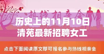 历史上的11月10日清苑女工招聘盛况与最新招聘信息深度解析