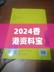 2024香港资料宝典正版免费发布，精选释义详解版SYX325.37精华版