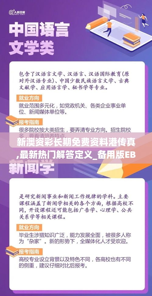 新澳资彩长期免费资料港传真,最新热门解答定义_备用版EBX356.85