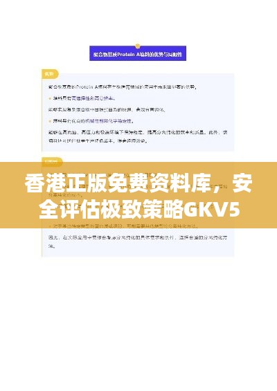 香港正版免费资料库，安全评估极致策略GKV546.23