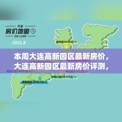 大连高新园区最新房价动态，深度解析本周市场趋势与用户群体分析