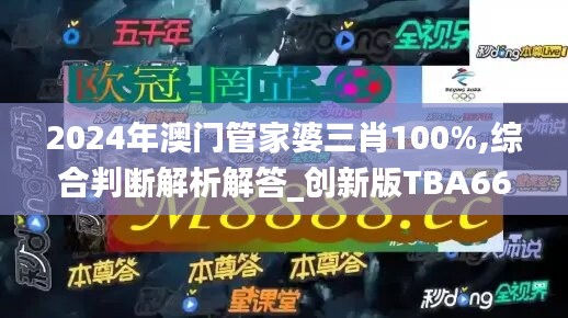 2024年澳门管家婆三肖100%,综合判断解析解答_创新版TBA666.5