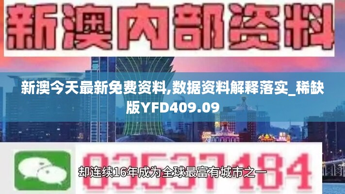 新澳今天最新免费资料,数据资料解释落实_稀缺版YFD409.09