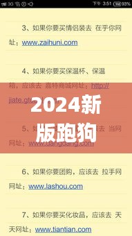 2024新版跑狗图库大全,最新正品解答定义_尊享版JCM662.24