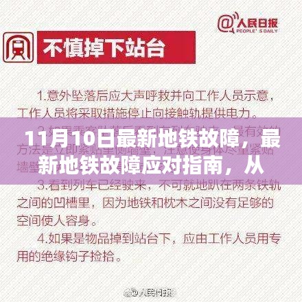 最新地铁故障应对指南，从识别故障到安全出行的全面指南（11月10日更新）