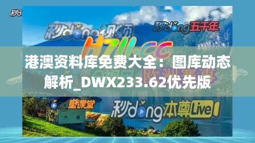 港澳资料库免费大全：图库动态解析_DWX233.62优先版