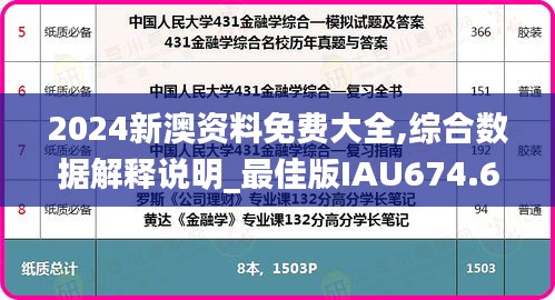 2024新澳资料免费大全,综合数据解释说明_最佳版IAU674.66