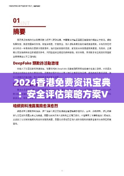 2024香港免费资讯宝典：安全评估策略方案VGF574.27升级版