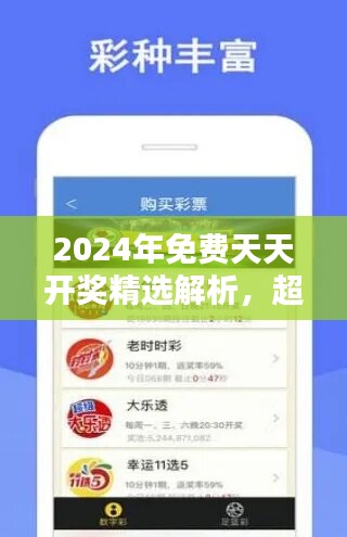 2024年免费天天开奖精选解析，超清LQD758.95版最新发布